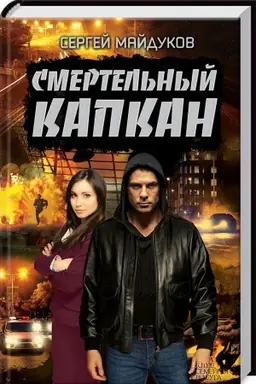 Cover: Smertel′nyj kapkan