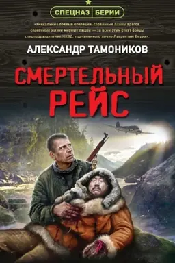 Buchcover: Smertel′nyj rejs