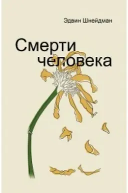 Cover: Smerti cheloveka