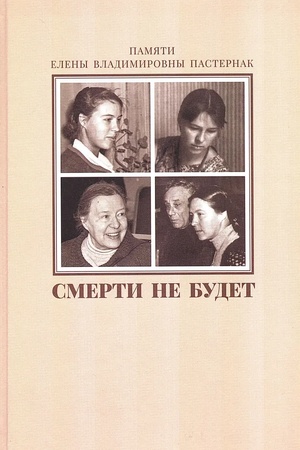 Cover: SMERTI NE BUDET. Pamyati E. V. Pasternak : Sb. statej