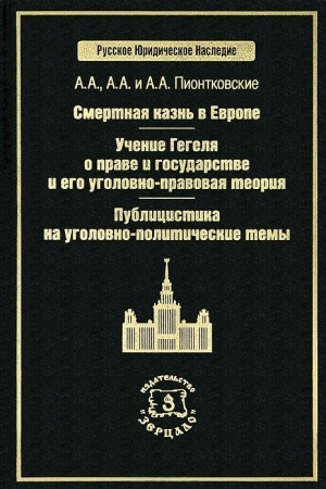 Обложка: Смертная казнь в Европе. Учение Гегеля о праве и государстве. Публицистика