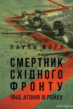 Buchcover: Smertnyk Schidnoho frontu. 1945. Ahonija III Rejchu