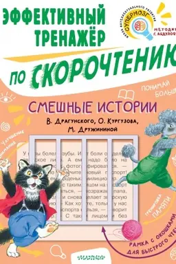 Cover: Smeshnye istorii. Effektivnyj trenazher po skorochteniyu