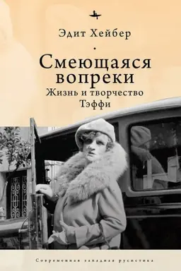 Обложка: Смеющаяся вопреки. Жизнь и творчество Тэффи