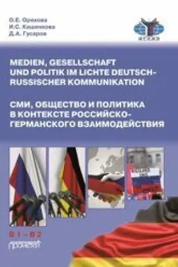 Buchcover: SMI, občšestvo i politika v kontekste rossijsko-germanskogo vzaimodejstvija: Učebnoe posobie dlja formirovanija perevodčeskoj kompetencii (Medien, Gesellschaft und Politik im Lichte deutsch-russischer Kommunikation: Text-und Übungsbuch zur Bildung tr