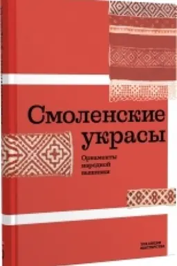 Cover: Smolenskie ukrasy. Ornamenty narodnoj vyshivki