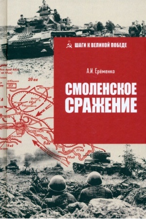 Обложка: Смоленское сражение