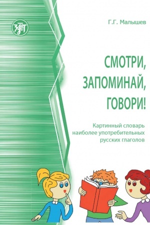 Buchcover: Smotri, zapominaj, govori! Kartinnyj slovar′ naibolee upotrebitel′nych russkich glagolov