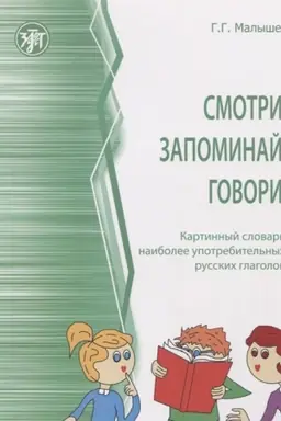 Обложка: Смотри, запоминай, говори! Картинный словарь наиболее употребительных русских глаголов