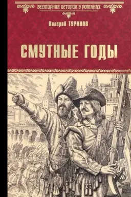 Обложка: Смутные годы
