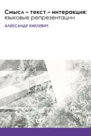 Обложка: Смысл — текст — интеракция: языковые репрезентации
