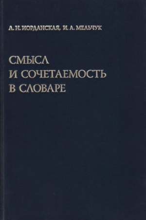 Обложка: Смысл и сочетаемость в словаре