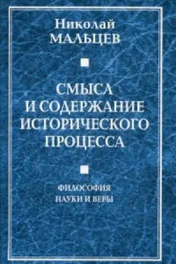 Обложка: Смысл и содержание исторического процесса. Философия науки и веры