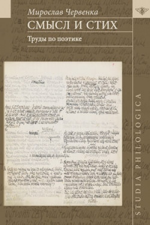 Buchcover: Smysl i stich: Trudy po poėtike