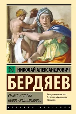 Buchcover: Smysl istorii. Novoe srednevekov′e