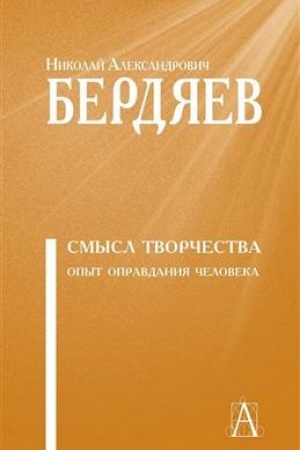 Buchcover: Smysl tvorčestva. Opyt opravdanija čelovečestva