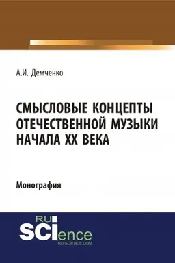 Обложка: Смысловые концепты отечественной музыки начала XX века. (Аспирантура, Бакалавриат, Специалитет). Монография.