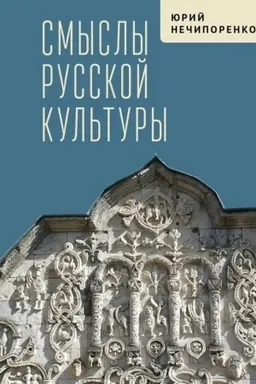 Cover: Smysly russkoj kul′tury