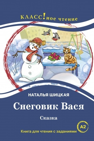 Обложка: Снеговик Вася. Сказка. Книга для чтения с заданиями.
