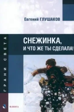Обложка: Снежинка, и что же ты сделала! : стихи