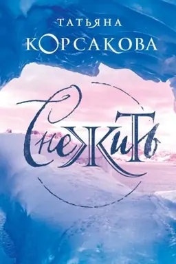 Buchcover: Snežit′