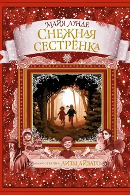 Cover: Snezhnaya sestryonka