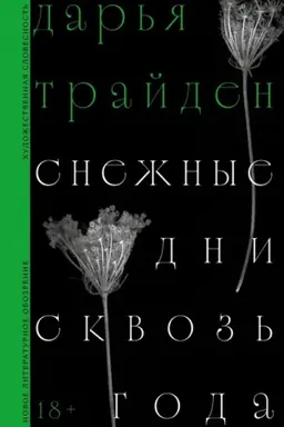 Cover: Snezhnye dni skvoz′ goda: Roman
