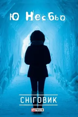 Cover: Snihovyk