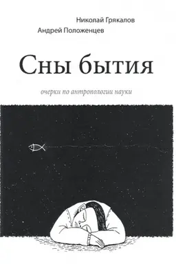 Buchcover: Sny bytija (očerki po antropologii nauki)