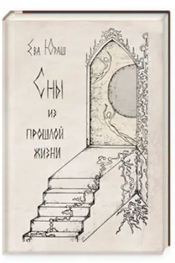 Обложка: Сны из прошлой жизни