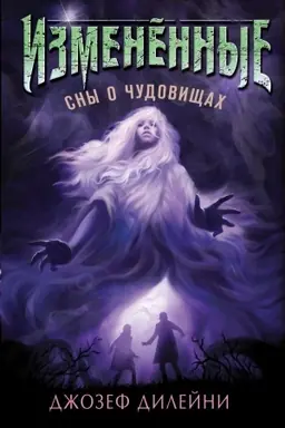 Обложка: Сны о чудовищах