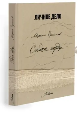 Обложка: Собачье сердце. (факсимільне видання)