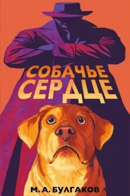 Обложка: Собачье сердце (арт-издание с иллюстрациями)