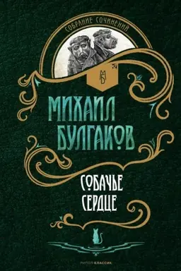 Buchcover: Sobač′e serdce: povesti