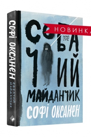 Обложка: Собачий майданчик
