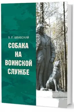 Buchcover: Sobaka na voinskoj službe