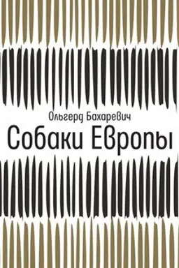 Cover: Sobaki Evropy