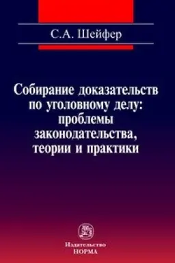Buchcover: SOBIRANIE DOKAZATEL′STV PO UGOLOVNOMU DELU: PROBLEMY ZAKONODATEL′STVA, TEORII I PRAKTIKI