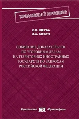 Обложка: Собирание доказательств по уголовным делам на территориях иностранных государств по запросам Российской Федерации.