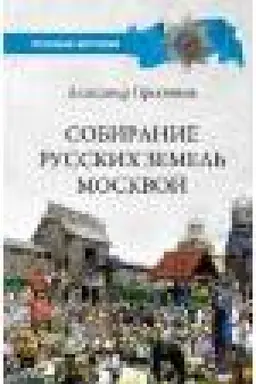 Buchcover: Sobiranie russkich zemel′ Moskvoj