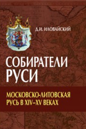 Cover: Sobirateli Rusi. Moskovsko-Litovskaya Rus′ v CHIV-XV vekach