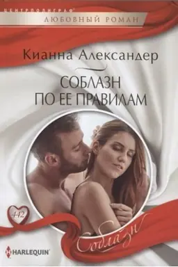 Cover: Soblazn po ee pravilam