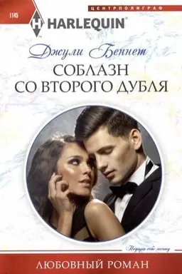 Cover: Soblazn so vtorogo dublya