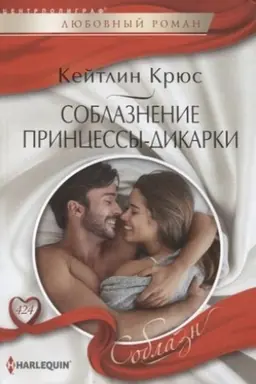 Cover: Soblaznenie princessy-dikarki