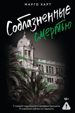 Cover: Soblaznennye smert′yu