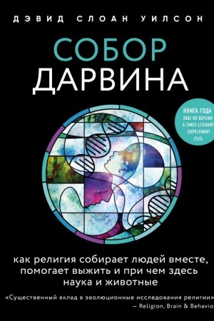 Cover: Sobor Darvina. Kak religiya sobiraet lyudej vmeste, pomogaet vyzhit′ i pri chem zdes′ nauka i zhivotnye