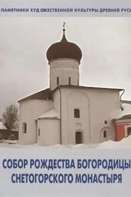 Cover: Sobor Rozhdestva Bogorodicy Snetogorskogo monastyrya