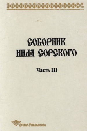 Обложка: Соборник Нила Сорского. Часть 3