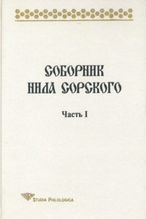 Cover: Sobornik Nila Sorskogo. CHast′ I