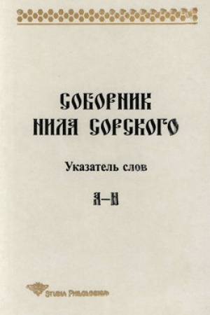 Обложка: Соборник Нила Сорского. Указатель слов: А—Н.